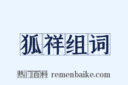 狐祥组词是什么意思的图片